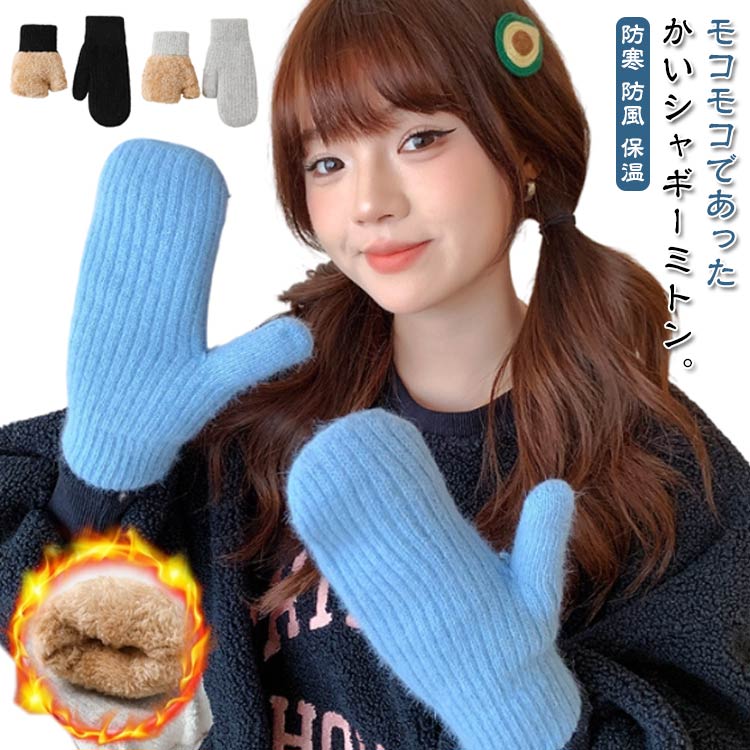 モコモコであったかいシャギーミトン。見た目にも季節感のあるもこもこ素材で、つけるだけで冬らしい雰囲気にふんわりとした質感で手元を優しく包み込みます。裏面はボアフリースで、しっかりあたたかい手首部分はリブで、しっかり防寒デザインに。寒い日の街歩きやお出かけに、手元からしっかり防寒できる頼れるアイテムです。 サイズ 9*23cm サイズについての説明 9*23cm 素材 ポリエステル 色 ホワイト ブルー ブラック グレー ピンク ダークグレー ベージュ 備考 ●サイズ詳細等の測り方はスタッフ間で統一、徹底はしておりますが、実寸は商品によって若干の誤差(1cm〜3cm )がある場合がございますので、予めご了承ください。 ●商品の色は、撮影時の光や、お客様のモニターの色具合などにより、実際の商品と異なる場合がございます。あらかじめ、ご了承ください。 ●製品によっては、生地の特性上、洗濯時に縮む場合がございますので洗濯時はご注意下さいませ。 ▼色味の強い製品によっては他の衣類などに色移りする場合もございますので、速やかに（脱水、乾燥等）するようにお願いいたします。 ▼生地によっては摩擦や汗、雨などで濡れた時は、他の製品に移染する恐れがございますので、着用の際はご注意下さい。 ▼生地の特性上、やや匂いが強く感じられるものもございます。数日のご使用や陰干しなどで気になる匂いはほとんど感じられなくなります。