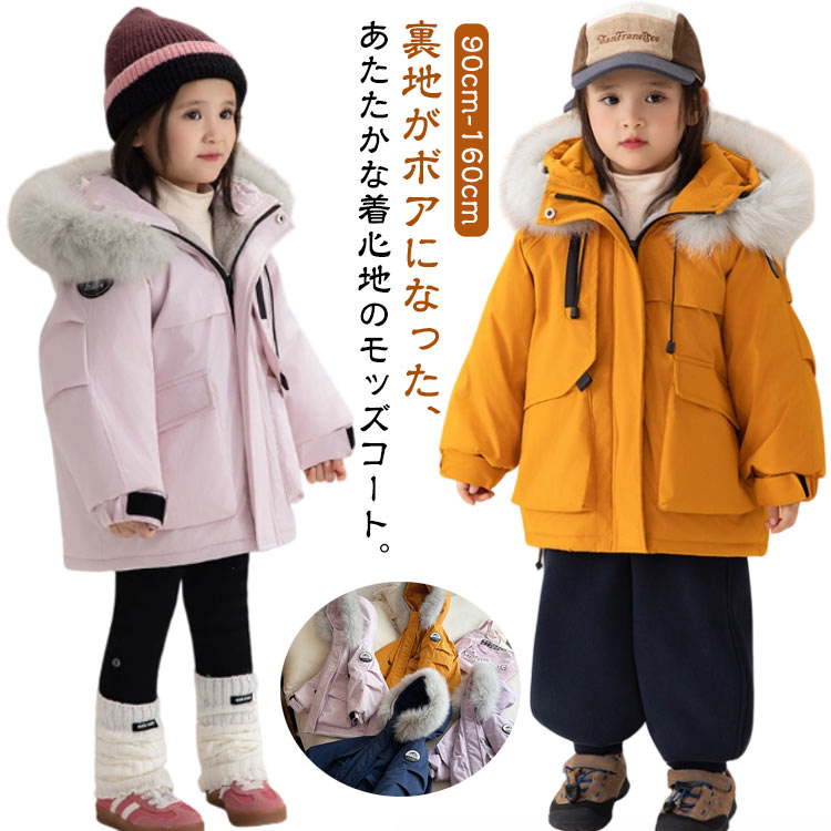 Rakuten - 男の子 ミリタリージャケット モッズコート キッズ 子供コート 裏ボア 裏起毛 厚手 ジャケット ボアコート 女の子 子供コート ボアジャケット 冬 ファー フード付き あったか 暖かい 秋 子供 アウター 防寒コート 冬服 冬物 【送無】