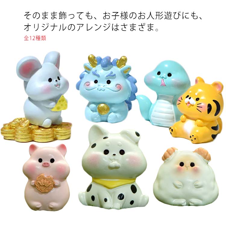 ギフト 全12種類！置物 動物 ガーデニング 虎 牛 アニマル アジアン小物 干支 インテリア マウス ウサギ 竜 蛇 馬 羊 猿 犬 豚 鶏 マスコット ミニチュア 小さい かわいい オーナメント