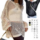透かし編み 体型カバー ニット トップス 春夏 編みメッシュ レディース ドロップショルダー クルーネック 長袖 プルオーバー 秋 シアー オーバーサイズ アイボリー 涼しい 透け感 ニット 肌見せ レイヤード コーデ ブラック メッシュ
