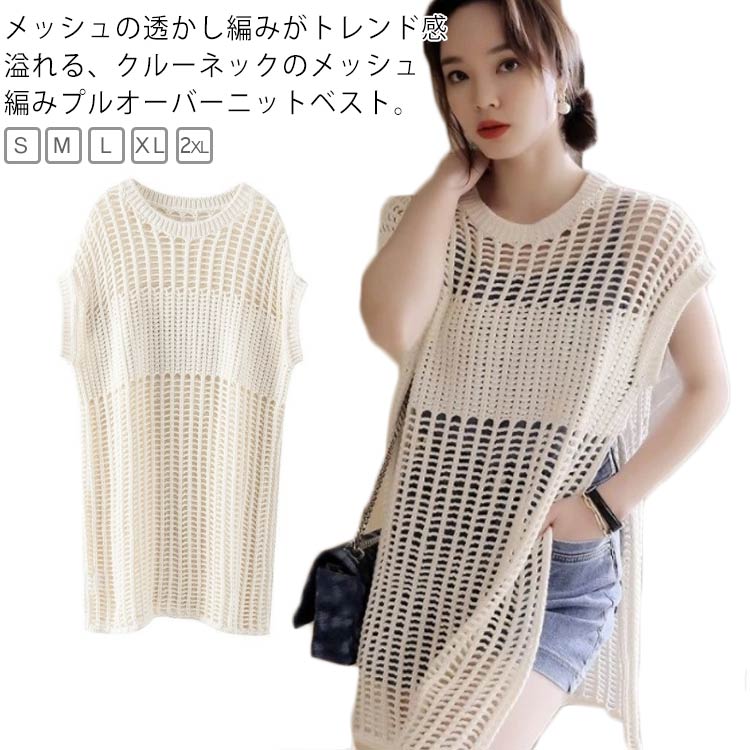 ベスト ニット メッシュ 編みメッシュ ノースリーブ 春 チュニック 透け感 レディース 透かし編み ニットトップス 涼しい 夏 秋 ゆったり シアー 肌見せ ニット サイドスリット レイヤード コーデ 重ね着 おしゃれ