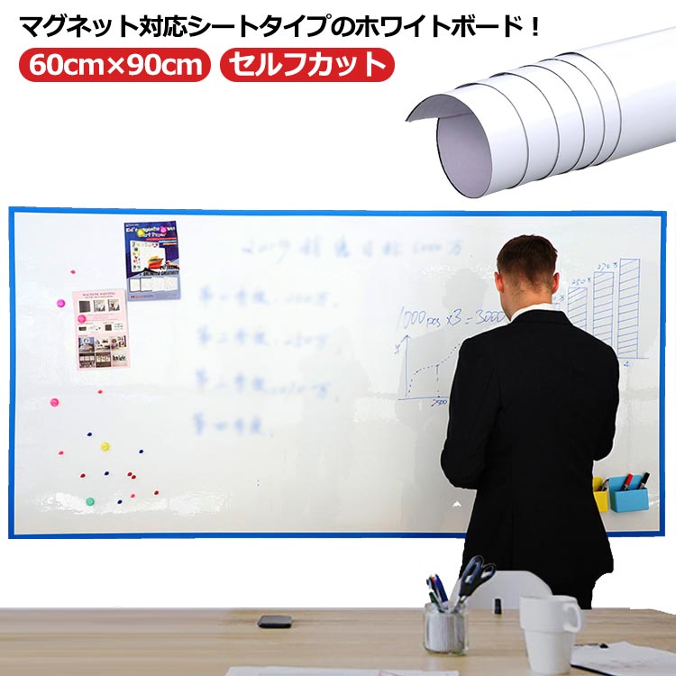 自由に裁断 60cm×90cm お絵かきボード 粘着式 学校 シート はがせる ホワイトボード マグネット 貼り付け 薄型 タイプ ホワイトボードシート 落書き DIY 枠なし ホワイトボード 掲示板 メモー用 オフィス 会議室 学習塾 マグネット対応