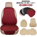 5席セット カーシート リネン調 車用 シートカバー 5席セット 蒸れない 麻調 通年使用 背もたれ 消臭抗菌 前席 後席 座面 助手席 運転席 内装パーツ 通気性 汎用 軽自動車 自動車 シンプル おしゃれ ブラック グレー ベージュ 車