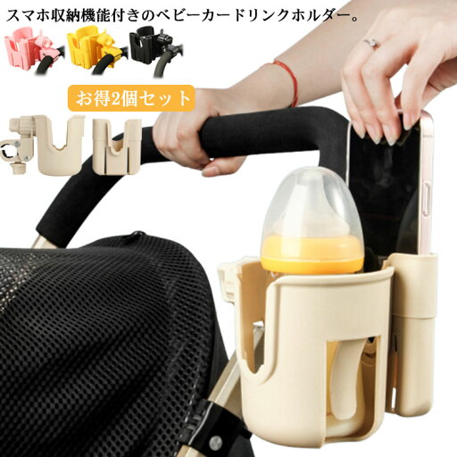 スマホ対応 ボトルホルダー ドリンクホルダー 360度回転 ベビーカー用 水分補給 カップホルダー 自転車 飲み物 哺乳瓶 ベビーカー おしゃれ 2個セット 角度調整可 取り付け ホルダー スマホ収納 ペットボトル ホルダー 収納便利 スマホ対応 ボトルホルダー ドリンクホルダー 360度回転 ベビーカー用 水分補給 カップホルダー 自転車 飲み物 哺乳瓶 ベビーカー おしゃれ 2個セット 角度調整可 取り付け ホルダー スマホ収納 ペットボトル ホルダー 収納便利