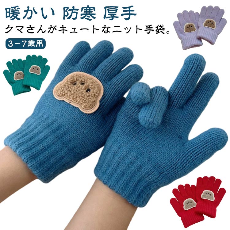 クマさんがキュートなニット手袋。【3－7歳用】伸縮性抜群の伸び伸び素材です。柔らかく暖かな素材で、寒い日のおでかけや通園・通学にもぴったり。ご自分用にはもちろん、ちょっとしたギフトにもおすすめ。 サイズ 3－7歳 サイズについての説明 15*9cm 素材 ポリエステル、ポリウレタン 色 アイボリー コーヒー ブラック グレー ホワイト ブルー レッド パープル オレンジ グリーン ワインレッド ベージュ 備考 ●サイズ詳細等の測り方はスタッフ間で統一、徹底はしておりますが、実寸は商品によって若干の誤差(1cm〜3cm )がある場合がございますので、予めご了承ください。 ●商品の色は、撮影時の光や、お客様のモニターの色具合などにより、実際の商品と異なる場合がございます。あらかじめ、ご了承ください。 ●製品によっては、生地の特性上、洗濯時に縮む場合がございますので洗濯時はご注意下さいませ。 ▼色味の強い製品によっては他の衣類などに色移りする場合もございますので、速やかに（脱水、乾燥等）するようにお願いいたします。 ▼生地によっては摩擦や汗、雨などで濡れた時は、他の製品に移染する恐れがございますので、着用の際はご注意下さい。 ▼生地の特性上、やや匂いが強く感じられるものもございます。数日のご使用や陰干しなどで気になる匂いはほとんど感じられなくなります。