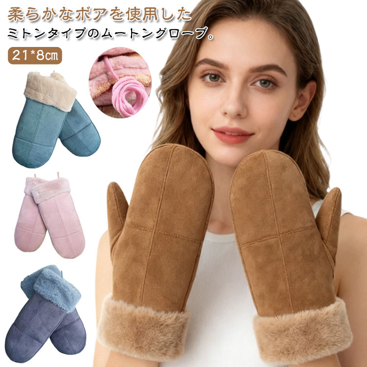 Rakuten - 防寒 レディース ミトン 冬 裏ボア ムートン風 ふわふわ あったか グローブ 防風 手袋 ムートン手袋 ファー付き 保温 ムートン風 もこもこ 厚手 ミトン手袋 ミトングローブ 通学 通勤 裏起毛 オフィス 普段使い お出かけ