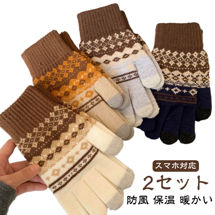 Rakuten - ニット手袋 厚手 グローブ ノルディック柄 あったか 手袋 手ぶくろ 裏起毛 自転車 スマホ対応 2セット 防寒 かわいい おしゃれ 北欧風 防風 保温 暖かい ニットグローブ レディース ニット 5本指手袋 冬 通勤 通学 2セット 学校