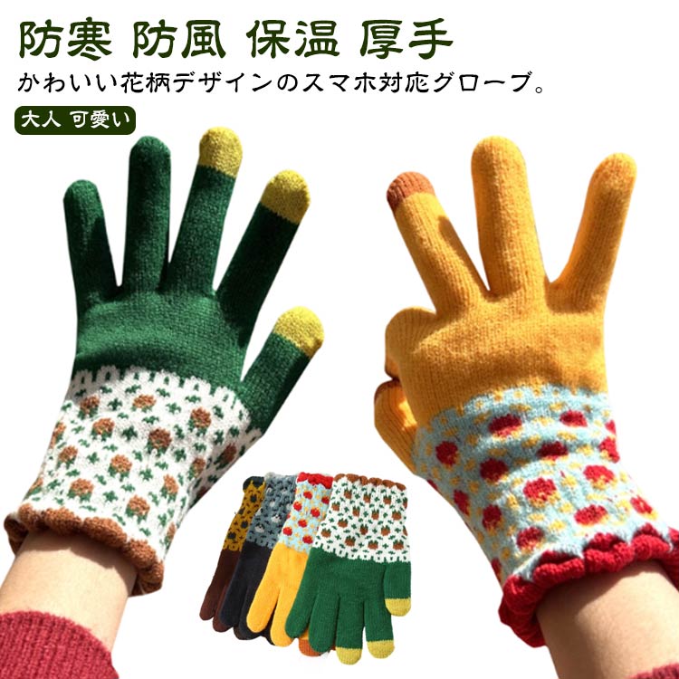 Rakuten - 5本指 レディース 厚手 手袋 通勤 防風 手ぶくろ グローブ 大人 スマホ対応 花柄 あったか 保温 裏起毛 ニット 5本指手袋 メロウ フリル オフィス 可愛い おしゃれ ニットグローブ 冬 ニット手袋 通学 学校 防寒 普段使い お出かけ 防寒グローブ フラワー柄