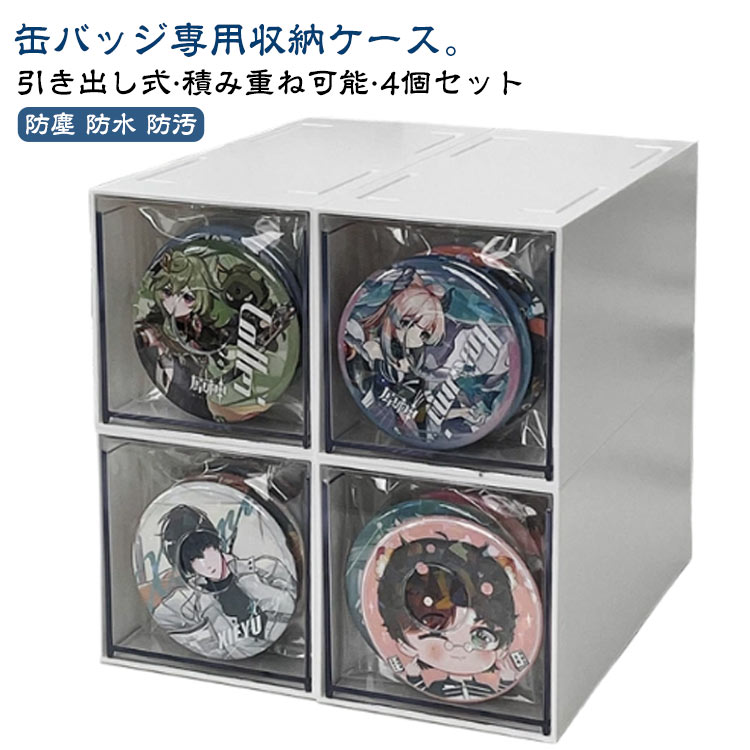 Rakuten - 4個セット 透明 防塵 ボックス 小物収納 展示 缶バッジ専用 引き出し式 クリア 収納ケース 収納ボックス バッジ 積み重ね 缶バッチ 防水 防汚 カバー 推し入れ 推し活 卓上 保管 缶バッジ 収納 ディスプレイケース コレクションボックス クリアボックス クリアケース