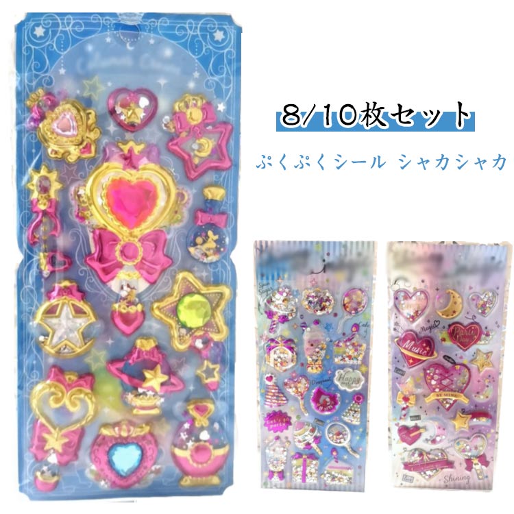 【8/10枚セット】 ぷくぷくシール シャカシャカ ぷっくりシール アルバム ビーズ入り デコシール 3D カ..