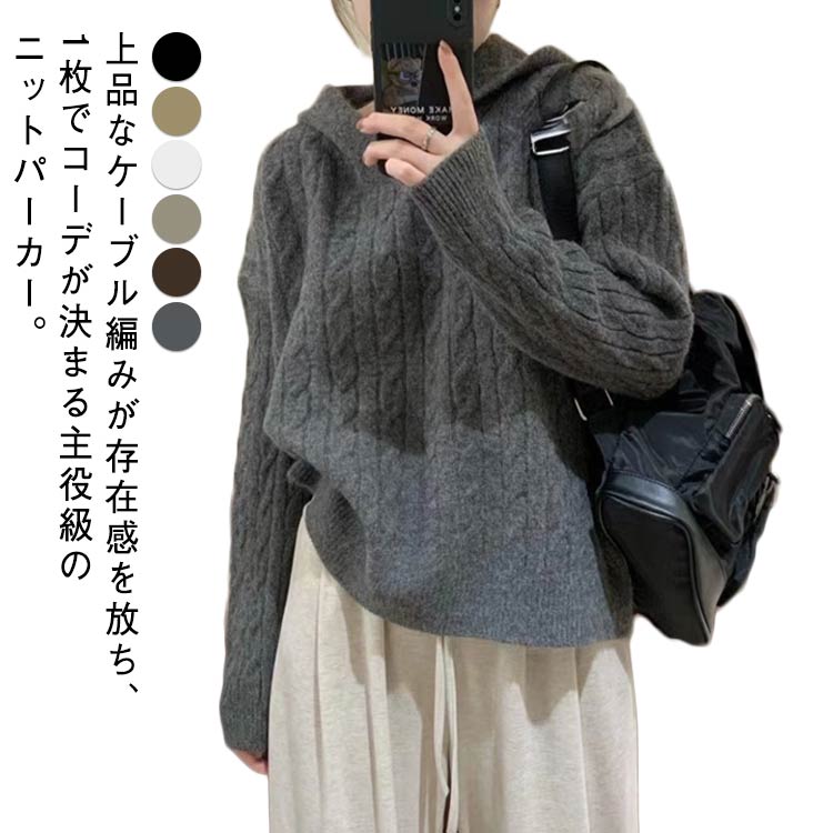 きれいめ ケーブル編み レディース ゆったり トップス パーカー 春 プルオーバー フード付き 体型カバー カジュアル ニットパーカー フード付き 秋 冬 20代 30代 40代 50代 ニットトップス フード付きニット ニットプルオーバー