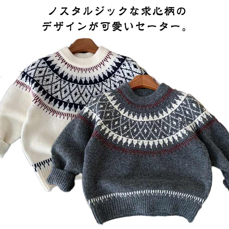Rakuten - 長袖 ニット プルオーバー クルーネック 秋 ニットセーター 子ども 冬 ニット ニットセーター ニットトップス キッズ ゆったり 小学生 セーター 厚手 ニット あったか ニットプルオーバー 求心柄 可愛い 韓国 子供服 男の子 90 100 110 120 130 140 グレー 白