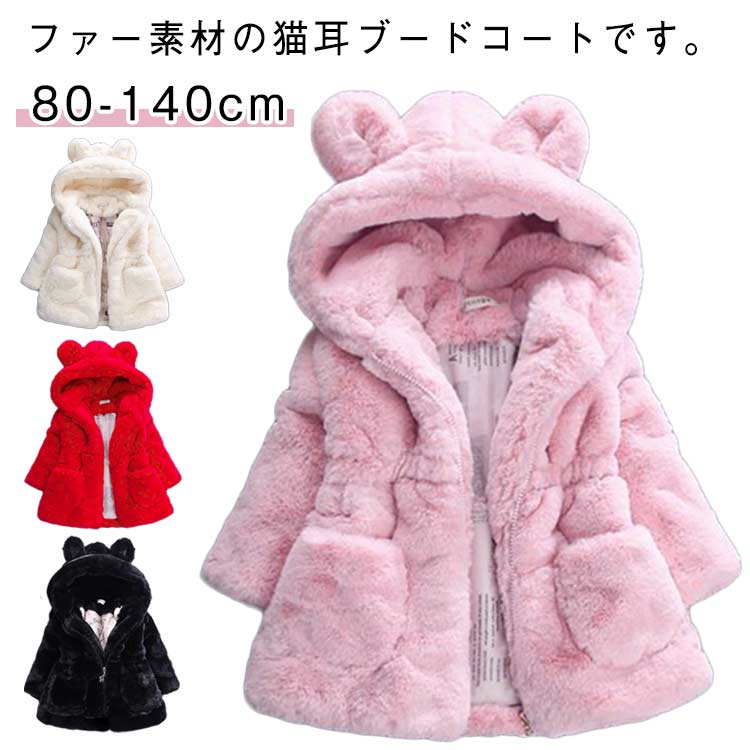 Rakuten - フェイクファー 100 アウター 子供服 もこもこ 可愛い ボアジャケット ジャケット 猫耳フード付き ふわふわ ベビー服 防寒 防風 保温 女の子 コート ボアコート キッズ 冬服 厚手 ファーコート 外出着 防寒着 通学 通園 80 90 暖かい 110 120 130 140