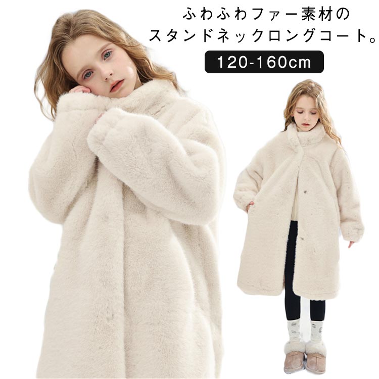 Rakuten - 暖かい フェイクファー 女の子 コート スタンドネック もこもこ 厚手 キッズ おしゃれ ロング ふわふわ 防風 保温 ロングコート 子供服 ファーコート 可愛い 防寒 アウター ファージャケット 冬服 お出かけ ファーコート 防寒着 通学 通園 120 130 140 150 160