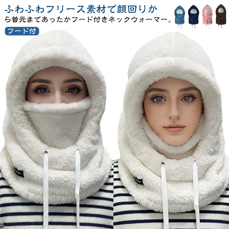 フードウォーマー 厚手 もこもこ フード付き レディース フードマフラー ふわふわ ぼうし 一体型 帽子 ネックウォーマー フード ボア ボアフリース バラクラバ 小顔効果 マフラー フード付き マフラー付き ふんわり スヌード 秋 冬 防寒 自転車 通勤 通学 暖かい あったか(4.0)