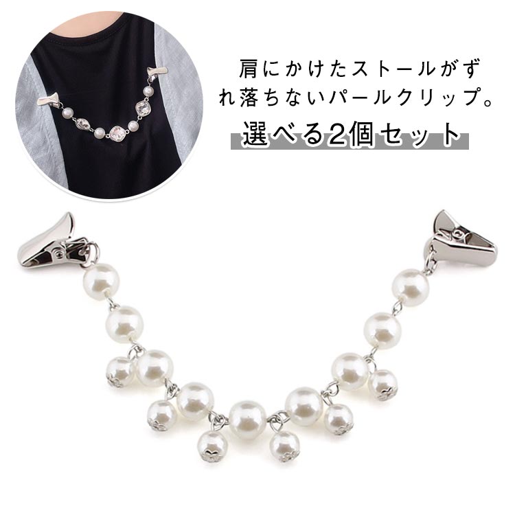 Rakuten - ショールクリップ おしゃれ チェーン パール シルバー 2個セット 2個セット カーディガンクリップ マフラークリップ マルチクリップ ストール スカーフ ズレ防止 落下防止 羽織留め スカーフ留め スカーフ止め アクセサリークリップ