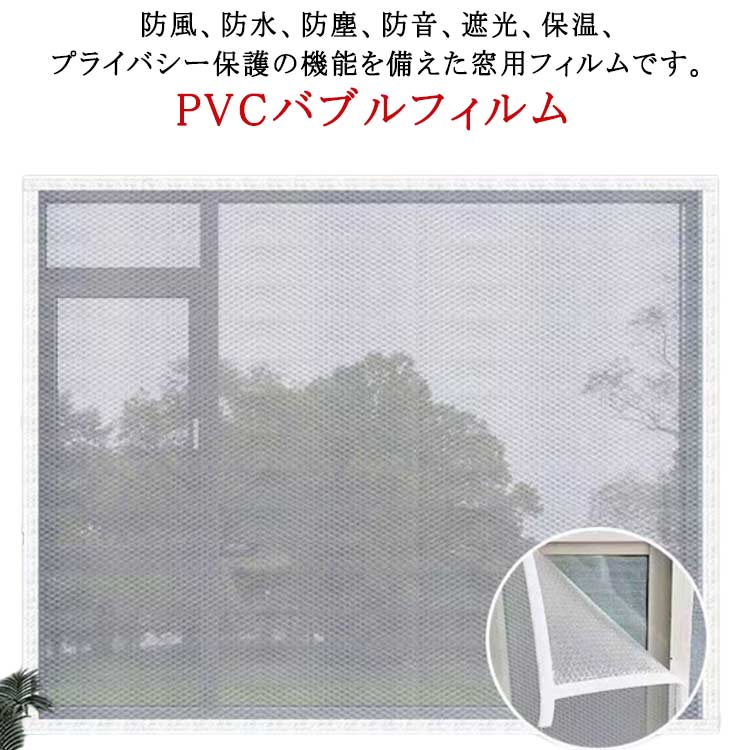防風、防水、防塵、防音、遮光、保温、プライバシー保護の機能を備えた窓用フィルムです。【PVCバブルフィルム】暖かいカーテンは環境に優しいPVCバブルフィルムで作られています, 泡は均一でいっぱいです, 高密度, 気密, 対流, 防風, 暖かい, 断熱, 防水; 効果的に冷たい風に抵抗し, 室内温度を維持し, 外気を減らします.騒音を出し、涼しげな夏とあたたかい冬をつくります。半透明の窓用フィルムがプライバシーを提供し、光を取り入れます。ヘミングデザイン、手縫い、ダブルステッチ、より安定したシーリング、フィット感の向上、効率的な保温、長寿命、再利用可能。キッチン、ベッドルーム、バスルーム、リビングルーム、ダイニングルーム、オフィスなど、あらゆる場所に適しています。ウィンドウ シール キットは、冬に部屋を暖かく断熱します。夏場の室内への熱の侵入を防ぎます。光熱費を削減し、エネルギーを節約します。同時に、ドアと窓の断熱板には防塵防風機能もあります。使い方：1、窓枠をきれいにする。2、マジックテープの剥離紙をはがして窓枠に貼る。3、シート本体をマジックテープに貼り付ける。4、貼り付け完了。 サイズ 80*100cm 80*120cm 90*120cm 90*150cm 100*50cm 100*100cm 100*120cm 120*80cm 120*100cm サイズについての説明 50*80cm 50*100cm 50*120cm 60*80cm 60*100cm 60*120cm 70*100cm 70*110cm 70*120cm 70*130cm 80*100cm 80*120cm 100*100cm 100*120cm 100*130cm 100*140cm 100*150cm 120*130cm 120*150cm 120*160cm 素材 PVC、マジックテープ 色 ブラック枠 ホワイト枠 グレー枠 備考 ●サイズ詳細等の測り方はスタッフ間で統一、徹底はしておりますが、実寸は商品によって若干の誤差(1cm～3cm )がある場合がございますので、予めご了承ください。 ●製造ロットにより、細部形状の違いや、同色でも色味に多少の誤差が生じます。 ●パッケージは改良のため予告なく仕様を変更する場合があります。 ▼商品の色は、撮影時の光や、お客様のモニターの色具合などにより、実際の商品と異なる場合がございます。あらかじめ、ご了承ください。 ▼生地の特性上、やや匂いが強く感じられるものもございます。数日のご使用や陰干しなどで気になる匂いはほとんど感じられなくなります。 ▼同じ商品でも生産時期により形やサイズ、カラーに多少の誤差が生じる場合もございます。 ▼他店舗でも在庫を共有して販売をしている為、受注後欠品となる場合もございます。予め、ご了承お願い申し上げます。 ▼出荷前に全て検品を行っておりますが、万が一商品に不具合があった場合は、お問い合わせフォームまたはメールよりご連絡頂けます様お願い申し上げます。速やかに対応致しますのでご安心ください。