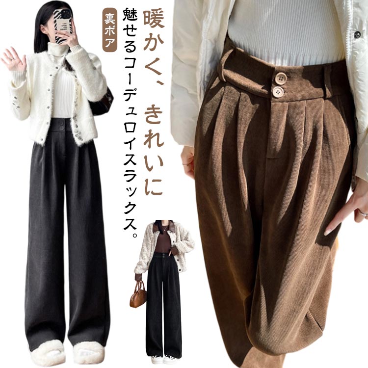 Rakuten - 長ズボン ツータック スラックス 脚長 パンツ ワイドパンツ 裏ボア コーデュロイ ストレートパンツ ハイウエスト レディース 厚手 防寒 裏起毛 美脚 女性 ボトムス 秋 冬 ツータック ロングパンツ ワイド ゆったり 体型カバー 通勤 オフィス カジュアル おしゃれ