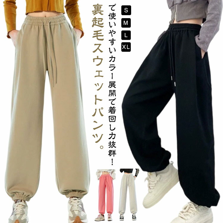Rakuten - スウェットパンツ ワイドパンツ 裏起毛と薄手2タイプ スウェットパンツ レディース スウェット 裏起毛 イージーパンツ 厚手 あったか 長ズボン ダンス パンツ 美脚 ジョガーパンツ 女性 ボトムス 春 秋 冬 カジュアルパンツ ゆったり