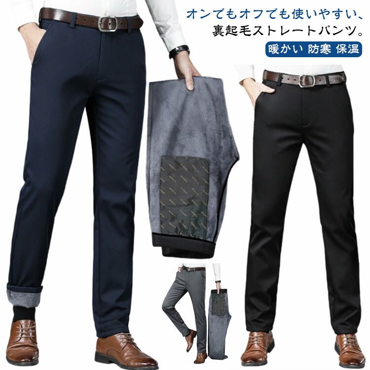 樂天商城 - スラックス 厚手 ビジネスパンツ ストレッチ ブラック 防寒 秋 冬 ストレートパンツ シンプル メンズ 暖かい スーツパンツ 保温 長ズボン 通勤 ビジネス フォーマル パンツ 細身 大きいサイズ 裏フリース 黒 グレー ネイビー 紺 裏起毛 カジュアルオフィス