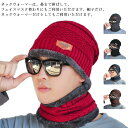 マフラー 裏起毛 マスク ニット帽 冬 防寒用品 スヌード レディース あたたかい 帽子 防寒対策 メンズ フェイスマスク 男女兼用 2点セット