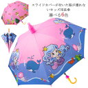 子供用 女の子 軽い こども 通学 子供 可愛い キッズ 通園 通学 長傘 日傘 UVカット 晴雨兼用 傘カバー 雨傘 小学生 ジャンプ傘 ジュニア 子ども 紫...