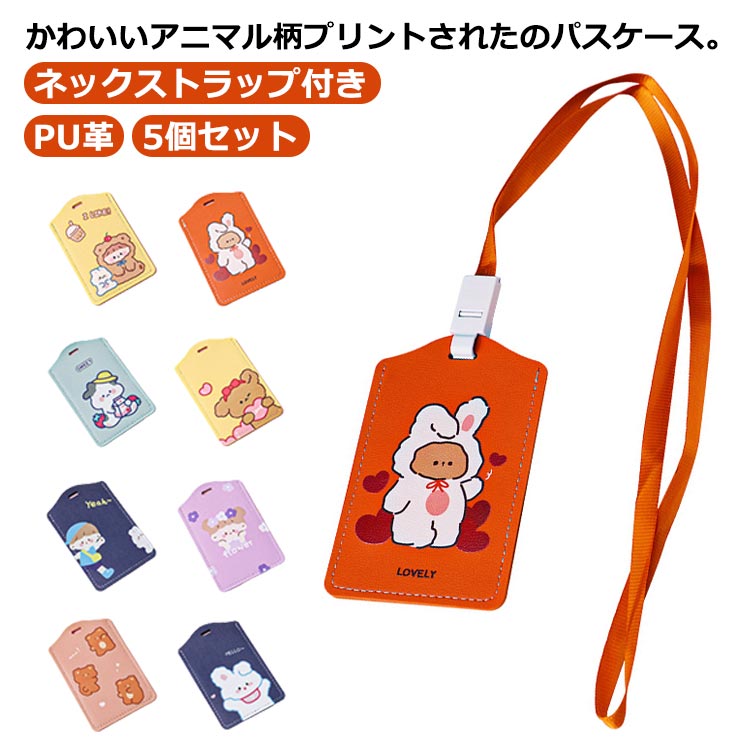 高校生 【5個セット】 縦型 定期入れ おしゃれ idカード 可愛い idケース ネックストラップ ホルダー 通学 薄型 単パス 社員証 icカード 子供用 パスケース 定期入れ 首掛け ストラップ付き 小学生 レディース 通勤 キャラクター パスケース