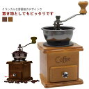 コーヒー ミル 手挽き 手動 手挽きコーヒーミル 手動式 木製 コーヒーメーカー 手動ハンドル コーヒー豆挽き 珈琲ミル 手回し 携帯便利 お手入れ簡単 均一な...