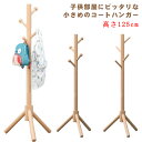キッズ 高さ125cm ポールスタンド ポールハンガー ハンガーラック コート 片付け 衣類収納 木製 おしゃれ 洋服 スリム アウター 上着 収納 コートハン...