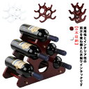 5本 おしゃれ 天然木 高級感 パーティ ワイン収納棚 収納棚 収納 収納ラック 木製 ワインラック ナチュラル 結婚祝い 引っ越し祝い ワイン 6本 ディスプ...