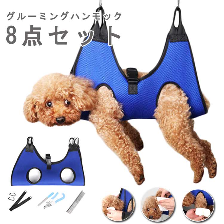 8点セット グルーミングハンモック 猫 犬 ペット 爪切り ハーネス ハンモック トリミング 介護用品 爪やすり グルーミング 猫用 犬用 爪切り補助具 ペット用 ペット用品 小型犬 美容 お風呂 入浴 ドライヤー 歯磨き 耳掃除 服薬 目薬 吊り下げ