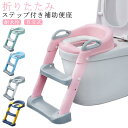 補助便座 折りたたみ ステップ トイトレ 踏み台 トイレトレーニング シール 台紙 はしご 水洗い可能 洋式 階段 便座 補助 トイレ 練習 洋式 高さ 調節 ...