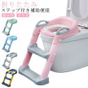 補助便座 折りたたみ ステップ トイトレ 踏み台 トイレトレーニング シール 台紙 はしご 水洗い可能 洋式 階段 便座 補助 トイレ 練習 洋式 高さ 調節 コンパクト 耐水性 自立式 トイレトレーナー トイトレ おまる 耐荷重75kg 幼児用 送料無料