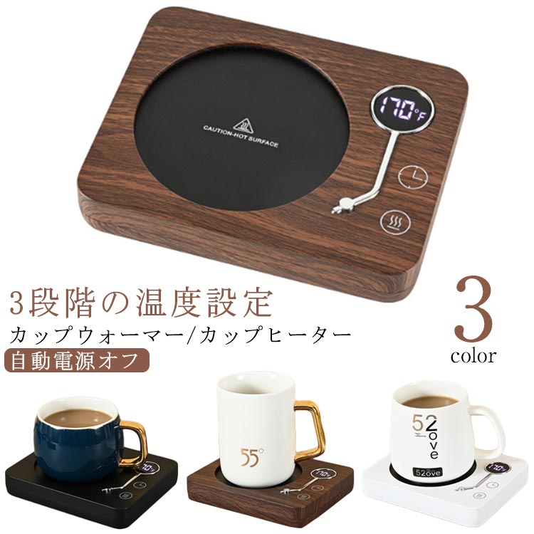 カップウォーマー カップヒーター 電気酒燗器 お茶を沸かす コーヒーカップウォーマー 卓上保温器 保温コスター 重力センサー付き 3段階保温 2段階加熱 自動電源オフ機能 ココア 水 牛乳 お酒 お茶 コーヒー 飲み物暖房