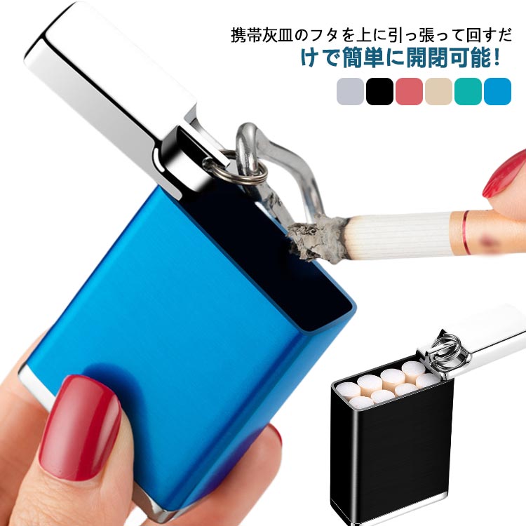 携帯灰皿 おしゃれ フタ付 カラビナ 付き ピルケース ポータブル キーホルダー 紙タバコ 灰皿 電子タバコ におい対策 携帯 灰皿 カラビナ 瞬間消火 レトロ...