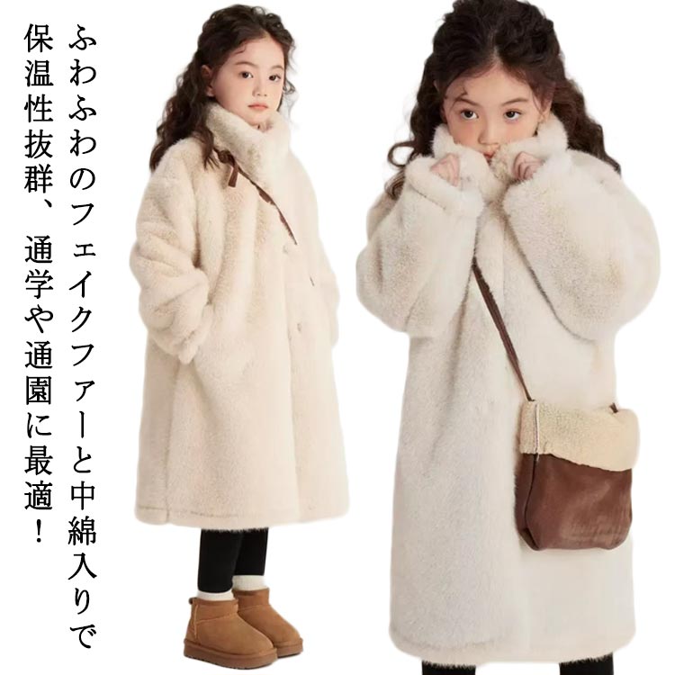 ファーコート キッズ ボアコート 子供用 皮毛コート オーバーコート ロング丈 ボアブルゾン もこもこ ふわふわ フェイクファー あったか 子供服 中綿入り 暖...