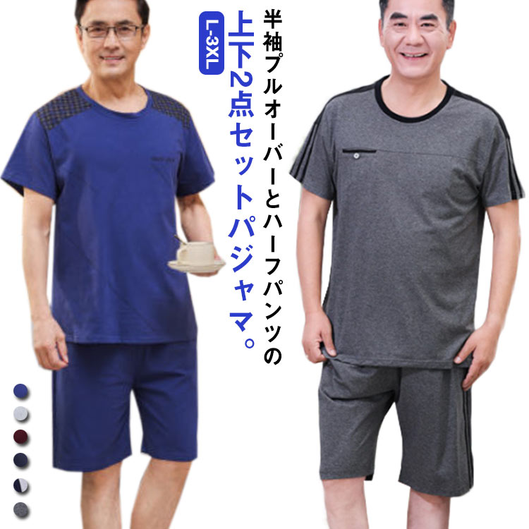 上下セット ハーフパンツ 吸水速乾 パジャマ 夏 メンズ プルオーバー ルームウェア 綿 薄手 秋 ゆったり 大きいサイズ 春 部屋着 2点セット 寝間着 3XL 半袖 父の日 プレゼント ギフト 実用性 L XL 2XL 半ズボン