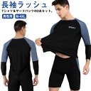 長袖ラッシュTシャツ＆サーフパンツの2点セット。【男性用】【M-4XL】スポーツからビーチまであらゆるシーンで快適な着心地を約束するラッシュガードセットアップ登場です。ポリエステルを含んだ生地はサラッとした手触りで吸湿性に優れており、速乾性が高く、海やプールで泳いだ後のビーチやプールサイドでも気持ちよく着られます。接触冷感機能とUPF50+で紫外線から肌を守り、高い速乾性も併せ持つ。ストレッチ性の高い生地を使用しており、身体にフィットして動きやすく、どんなTシャツとのコーデにもはまるシンプルなデザイン。山、海、川、プール、海水浴、旅行の移動時や車内、キャンプ、アウトドア、フェス、通勤、通学、ランニング・ヨガ（ホットヨガ）など水着（スイムウェア）・マリンウェア・スポーツウェアとしてもご利用いただけます。 サイズM L XL 2XL 3XL 4XLサイズについての説明【M】おすすめ体重35-45kg おすすめ身長150-165cm ウエスト60-66cm 【L】おすすめ体重45-55kg おすすめ身長155-170cm ウエスト66-73cm 【XL】おすすめ体重55-62kg おすすめ身長160-175cm ウエスト73-80cm 【2XL】おすすめ体重62-75kg おすすめ身長165-180cm ウエスト80-86cm 【3XL】おすすめ体重75-82kg おすすめ身長170-185cm ウエスト86-93cm 【4XL】おすすめ体重82-90kg おすすめ身長175-190cm ウエスト93-103cm素材ポリエステル82%、ポリウレタン18%色2点セット備考 ●サイズ詳細等の測り方はスタッフ間で統一、徹底はしておりますが、実寸は商品によって若干の誤差(1cm〜3cm )がある場合がございますので、予めご了承ください。 ●商品の色は、撮影時の光や、お客様のモニターの色具合などにより、実際の商品と異なる場合がございます。あらかじめ、ご了承ください。●製品によっては、生地の特性上、洗濯時に縮む場合がございますので洗濯時はご注意下さいませ。▼色味の強い製品によっては他の衣類などに色移りする場合もございますので、速やかに（脱水、乾燥等）するようにお願いいたします。 ▼生地によっては摩擦や汗、雨などで濡れた時は、他の製品に移染する恐れがございますので、着用の際はご注意下さい。▼生地の特性上、やや匂いが強く感じられるものもございます。数日のご使用や陰干しなどで気になる匂いはほとんど感じられなくなります。