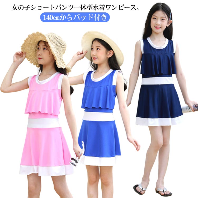 Rakuten - パッド付き 150 ワンピース 水着 露出控えめ 140 子ども 水着 フレアワンピ 女の子 ショートパンツ一体型 水陸両用 水着 カップ付き 水着 90 100 110 120 130 ノースリーブ 小学生 cm 配色 中学生 ジュニア プール 海 川 キッズ