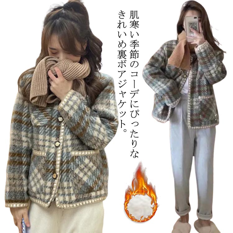 Rakuten - チェック柄 春 ツイード風 裏ボア シャギー ジャケット ノーカラージャケット 大人可愛い 厚手 通勤 アウター 裏起毛 秋冬 あたっか 大きいサイズ オフィス カジュアル 20代 30代 40代 レディース