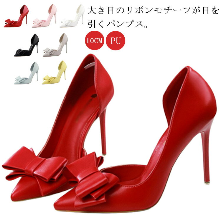 大人可愛い 結婚式 ポインテッドトゥ レディース 10cm 発表会 シューズ ピンヒール パンプス りぼん付き 靴 ハイヒール 痛くない 美脚 リボン 華やか おしゃれ パーティー 謝恩会 披露宴 大きいサイズ