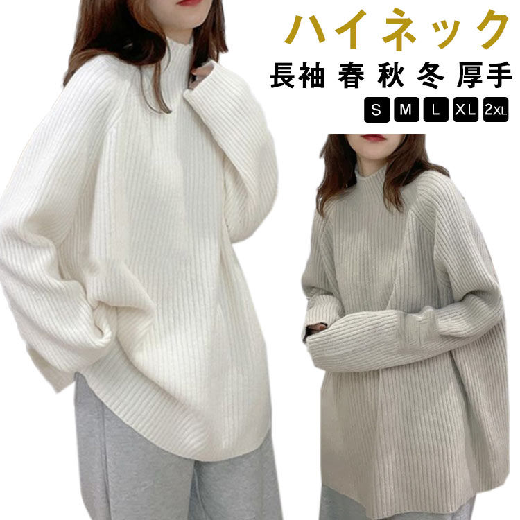 Rakuten - ハイネック プルオーバー レディース ニット 秋 長袖 春 ボトルネック ニット セーター アイボリー リブニット 冬 トップス オーバーサイズ 体型カバー 厚手 韓国風 きれいめ オフィス フェミニン ホワイト ルーズ