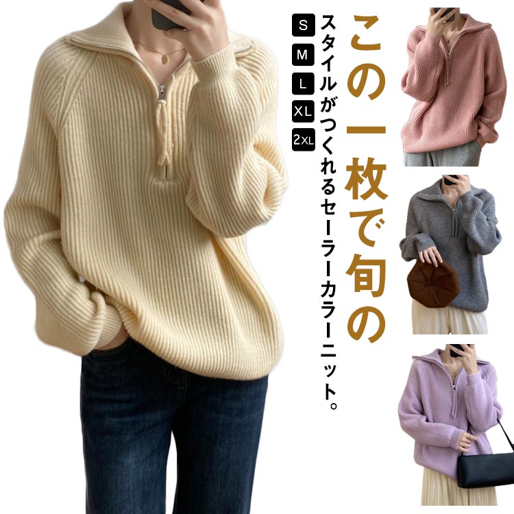 Rakuten - ハーフジップ ニット プルオーバー トップス セーター 冬 ニット 秋 セーラーカラー ハイネック 春 リブ編み 長袖 秋冬 ゆったり 厚手 ゆったり 体型カバー きれいめ オフィス フェミニン 20代 レディース