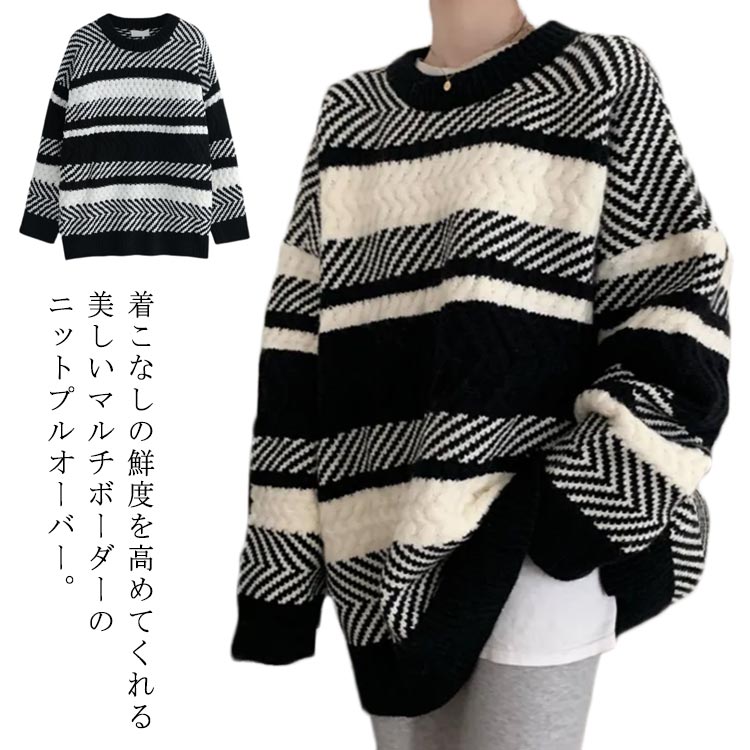 Rakuten - カジュアル 冬 ニット ニット クルーネック 配色 レディース セーター トップス 秋 プルオーバー 秋冬 厚手 オーバーサイズ 体型カバー ルーズ マルチ ボーダー柄 お尻が隠れる 韓国風 ブラック ホワイト 長袖