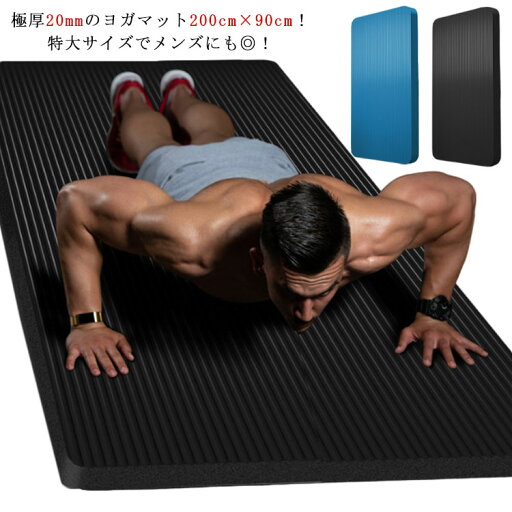 幅広 ヨガマット エクササイズマット 厚手 筋トレ 大判 NBR マット ダンス ピラティス トレーニングマット フィットネス 極厚 200*90cm マット ダイエット 軽量 ヨガ ストレッチ マット 初心者 上級者 防音 20mm 幅広 ヨガマット エクササイズマット 厚手 筋トレ 大判 NBR マット ダンス ピラティス トレーニングマット フィットネス 極厚 200*90cm マット ダイエット 軽量 ヨガ ストレッチ マット 初心者 上級者 防音 20mm