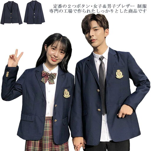 制服 スクール 学生服 ブレザー レディース スクールウエア トップス 2つボタン 男子制服 スクール制服 スーツジャケット jk アウター メンズ 男子高生 女子高生 コスプレ 中学生 お揃い 衣装 通学 文化祭 入学式 卒業式 フォーマル 女子&男子用ジャケット 制服 スクール 学生服 ブレザー レディース スクールウエア トップス 2つボタン 男子制服 スクール制服 スーツジャケット jk アウター メンズ 男子高生 女子高生 コスプレ 中学生 お揃い 衣装 通学 文化祭 入学式 卒業式 フォーマル 女子&男子用ジャケット