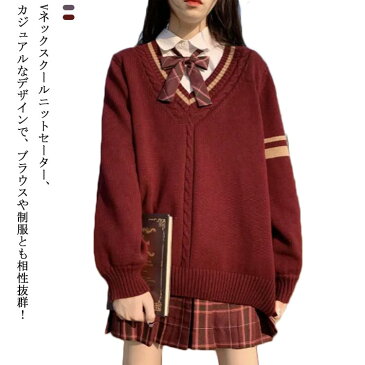 学生服 学生 制服 女子 セーター ゆったり レディース ニット JK制服 スクール vネック スクールセーター 長袖 入学 トップス ケーブル編み 大きいサイズ 中学生 高校生 秋冬 通学 無地 洗える 春夏 ライン入り