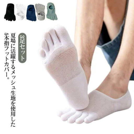 フットカバー メッシュ メンズ 抗菌 カバーソックス くるぶし スリッポン 脱げない スニーカーソックス 見えない 靴下 5本指 夏用 スニーカー アンクルソックス 通気性 汗吸収 蒸れない 紳士 防臭 3足セット ビジネス ローファー ソックス フットカバー メッシュ メンズ 抗菌 カバーソックス くるぶし スリッポン 脱げない スニーカーソックス 見えない 靴下 5本指 夏用 スニーカー アンクルソックス 通気性 汗吸収 蒸れない 紳士 防臭 3足セット ビジネス ローファー ソックス