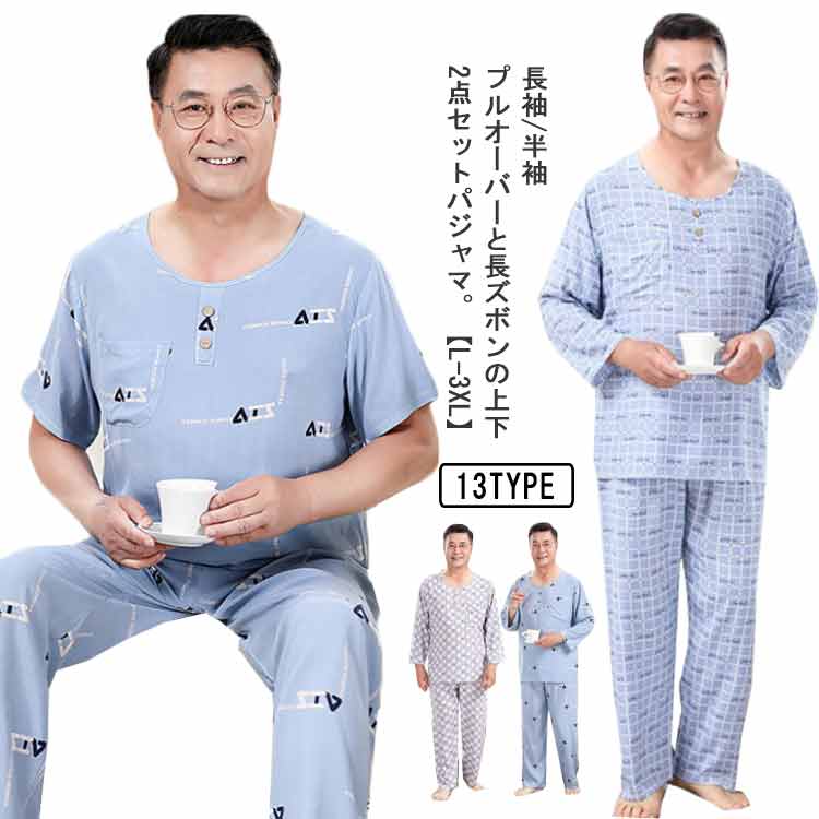 秋 メンズ パジャマ 上下セット 半袖 長袖 長ズボン 実用性 プレゼント 部屋着 薄手 ゆったり 総柄 春 プルオーバー 父の日 寝間着 パジャマ 2点セット 綿 ルームウェア ギフト 父の日 吸水速乾 透けない 大きいサイズ L XL 2XL 夏