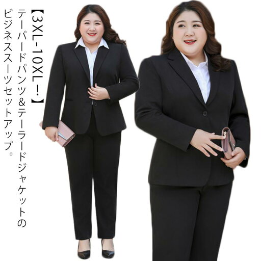 レディース ビジネススーツ 大きいサイズ 3XL-10XL! ジャケット パンツ 結婚式 通勤 オフィススーツ ストレッチ ビジネス 事務服 デーパート セットアップ 上下2点セット パンツスーツ 面接 卒業式 フォーマル 黒 ママスーツ ブラック 春 夏 ジャケット レディース ビジネススーツ 大きいサイズ 3XL-10XL! ジャケット パンツ 結婚式 通勤 オフィススーツ ストレッチ ビジネス 事務服 デーパート セットアップ 上下2点セット パンツスーツ 面接 卒業式 フォーマル 黒 ママスーツ ブラック 春 夏 ジャケット